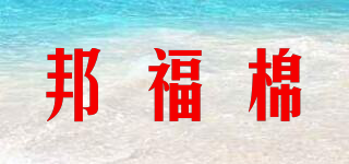 邦福棉品牌logo