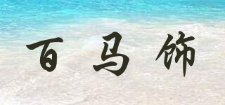 百马饰品牌logo