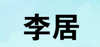 李居品牌logo