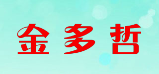 金多哲品牌logo