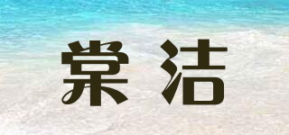 棠洁品牌logo