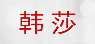 韩莎品牌logo