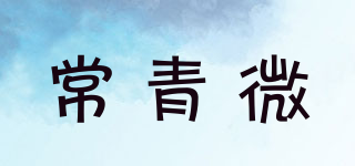 常青微品牌logo