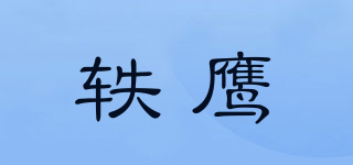 轶鹰品牌logo
