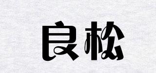 良松品牌logo
