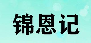 锦恩记品牌logo