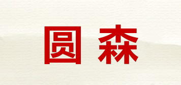 圆森品牌logo