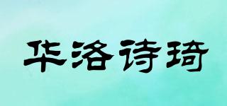 Valosqi/华洛诗琦品牌logo
