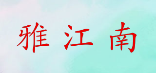 雅江南品牌logo