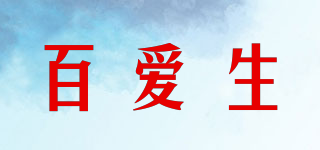 百爱生品牌logo