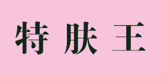 特肤王品牌logo