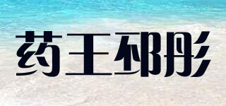 药王邳彤品牌logo