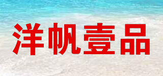 洋帆壹品品牌logo