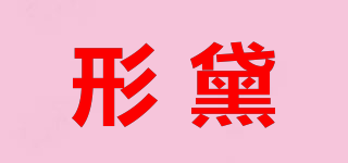 shinetai/形黛品牌logo
