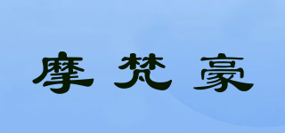 摩梵豪品牌logo