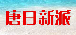 唐日新派品牌logo