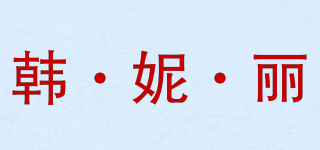 韩·妮·丽品牌logo