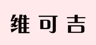 VEKJ/维可吉品牌logo