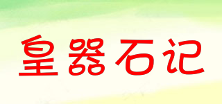皇器石记品牌logo