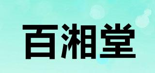 百湘堂品牌logo