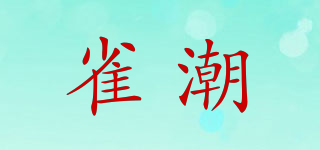 雀潮品牌logo