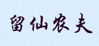 留仙农夫品牌logo