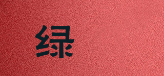绿玥品牌logo