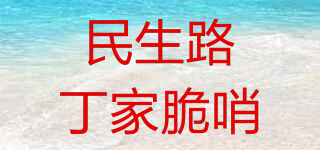 民生路丁家脆哨品牌logo