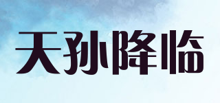 天孙降临品牌logo