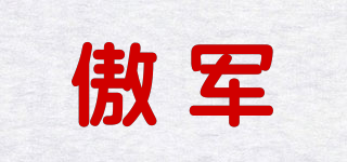 傲军品牌logo