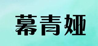 幕青娅品牌logo