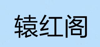 辕红阁品牌logo