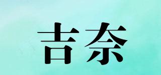吉奈品牌logo