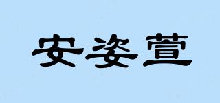 安姿萱品牌logo