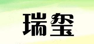 瑞玺品牌logo