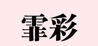 FCAIE/霏彩品牌logo