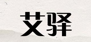 艾驿品牌logo