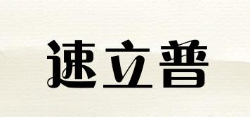 SHULIPU/速立普品牌logo