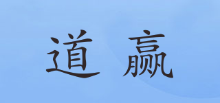 道赢品牌logo
