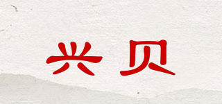 兴贝品牌logo
