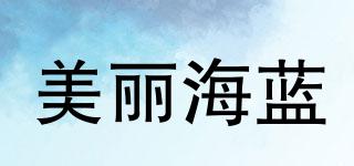 BEAUTIFULHAILAN/美丽海蓝品牌logo