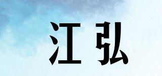 江弘品牌logo