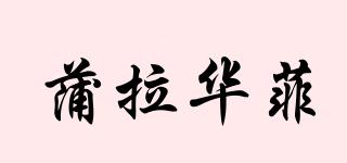 蒲拉华菲品牌logo