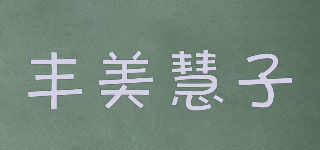 丰美慧子品牌logo