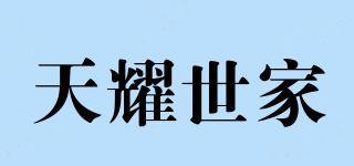 天耀世家品牌logo