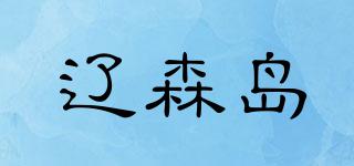 辽森岛品牌logo