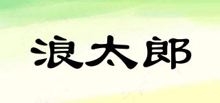 浪太郎品牌logo