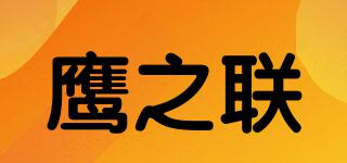 鹰之联品牌logo