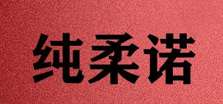 纯柔诺品牌logo