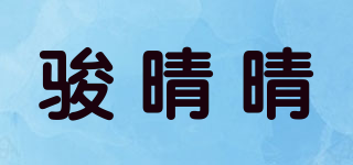 骏晴晴品牌logo